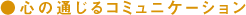 心の通じるコミュニケーション