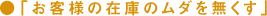お客様の在庫のムダを無くす