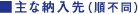 主な納入先(順不同)