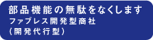 開発代行型