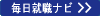 毎日就職ナビ